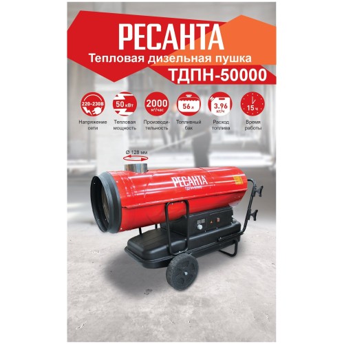 Тепловые пушки Ресанта ТДПН-50000 67/1/13 Тепловая дизельная пушка { дизельная не прямого нагрева, 220В, 50кВт, бак 68л, 2000 м3/час, расход 4 кг/час, 1107x496x765, 64,3 кг }